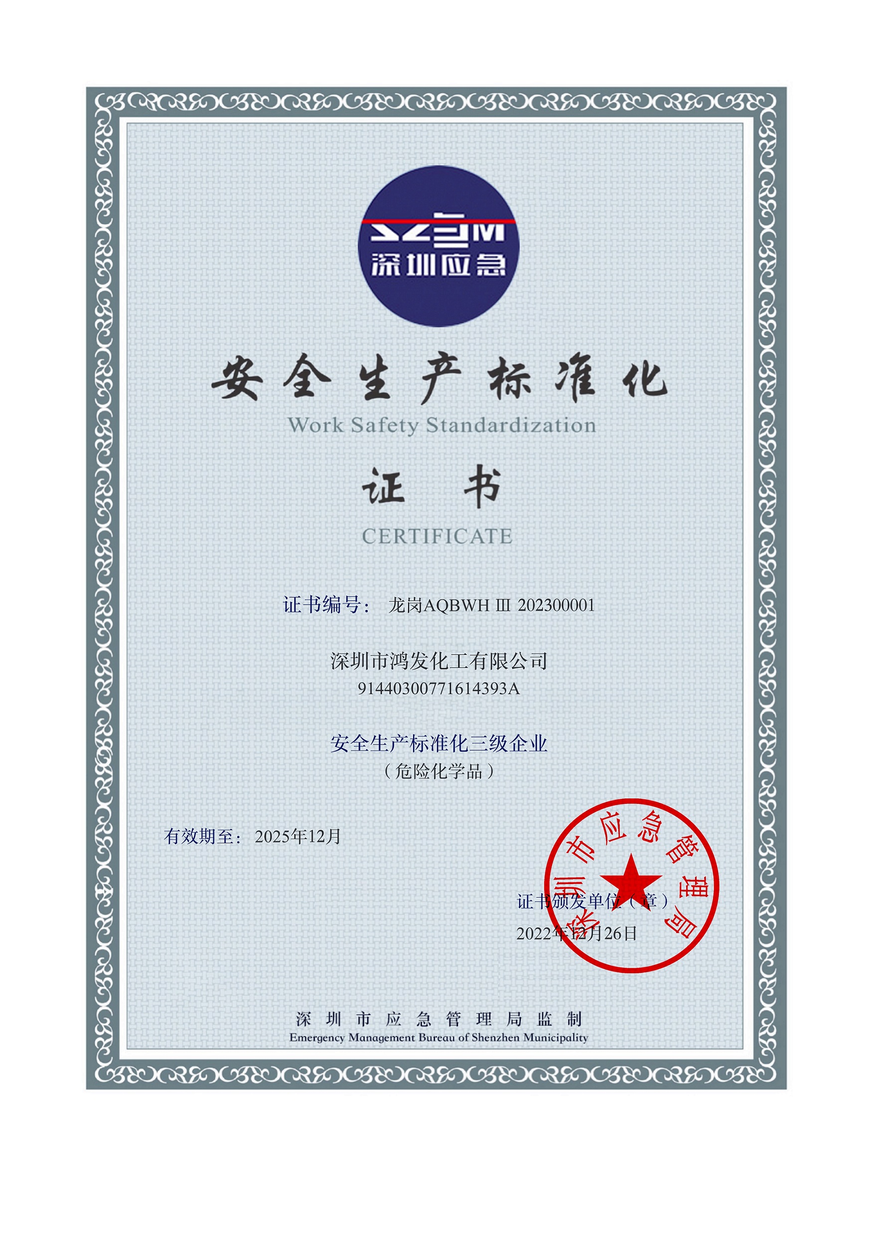 安全生產(chǎn)標(biāo)準(zhǔn)化三級(jí)企業(yè)證書